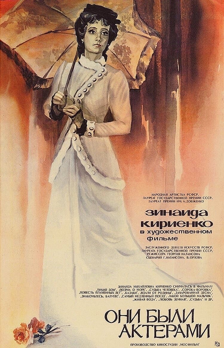 Они были актерами (1981) - постер 1