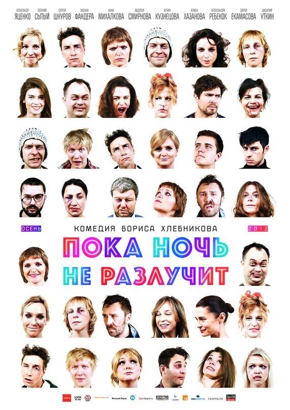 Poka noch ne razluchit (2012) - poster 2