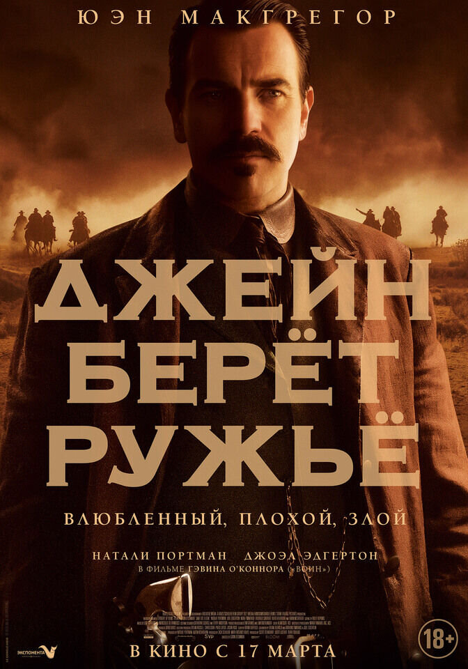 Джейн берет ружье (2016) - постер 6