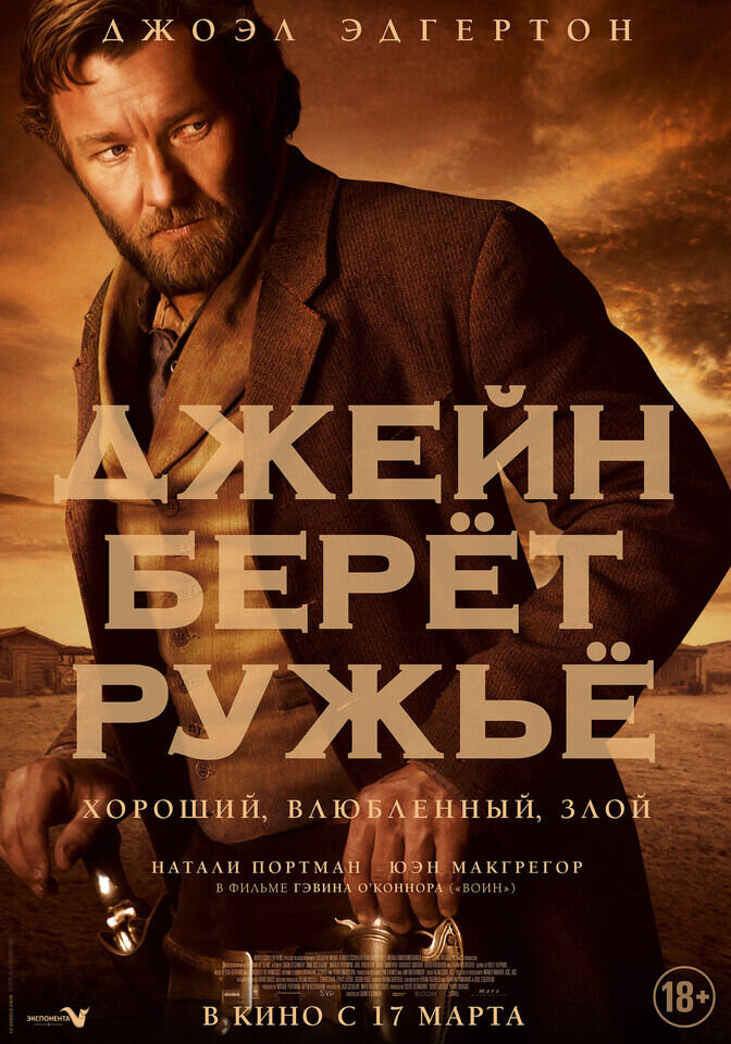 Джейн берет ружье (2016) - постер 7