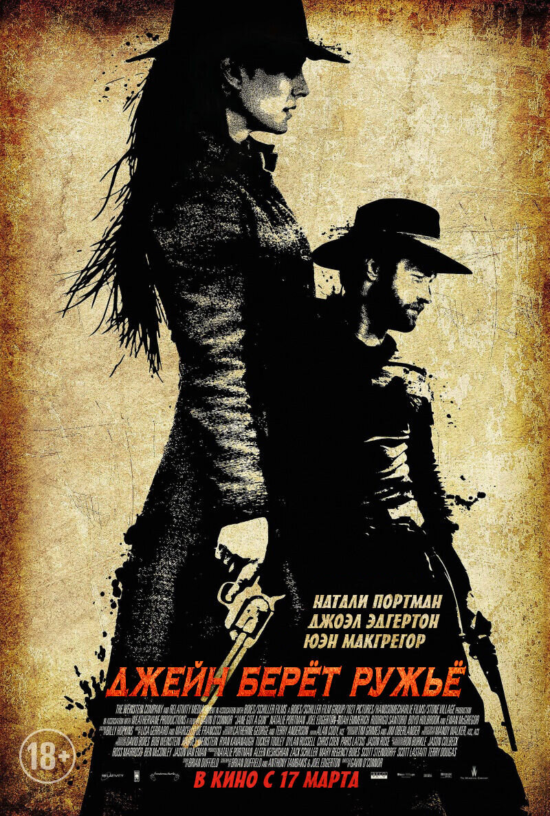 Джейн берет ружье (2016) - постер 8