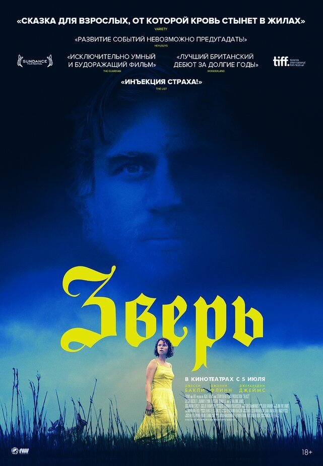 Зверь (2018) - постер 5