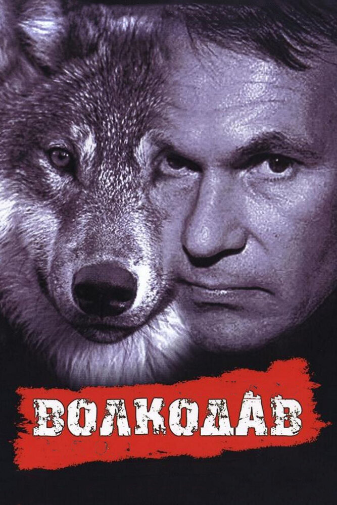 Волкодав (1992) - постер 1