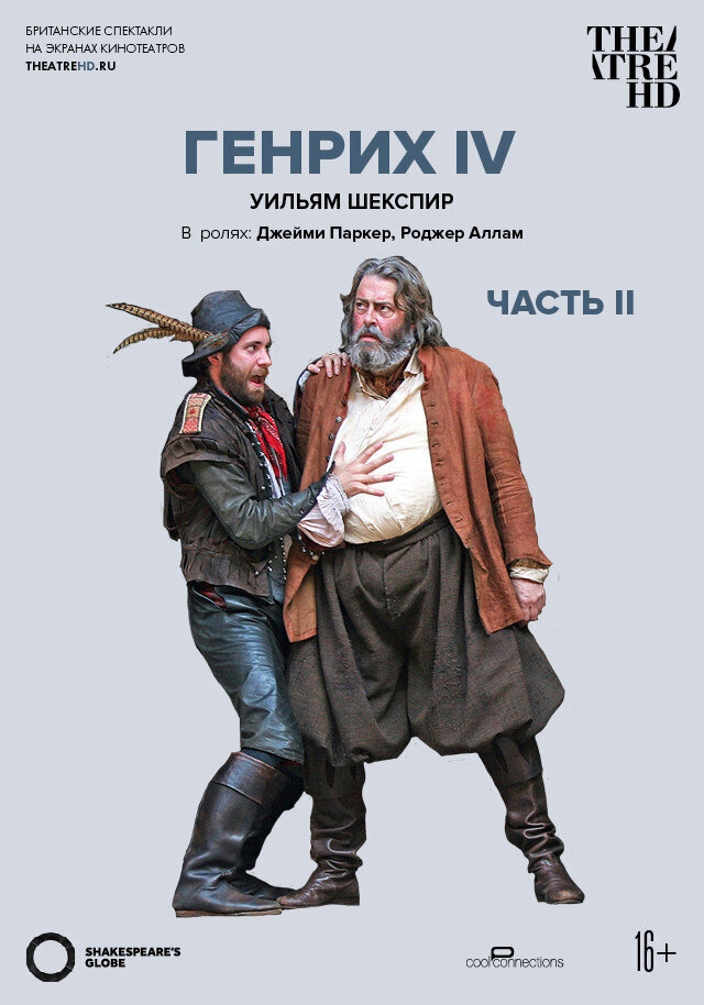Globe: Генрих IV. Часть 2 (2010) - постер 1