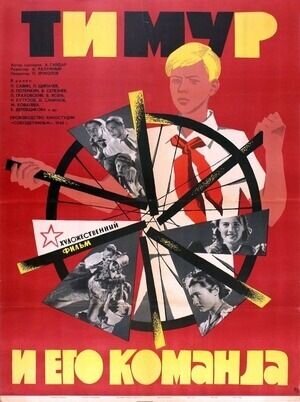 Тимур и его команда (1940) - постер 1