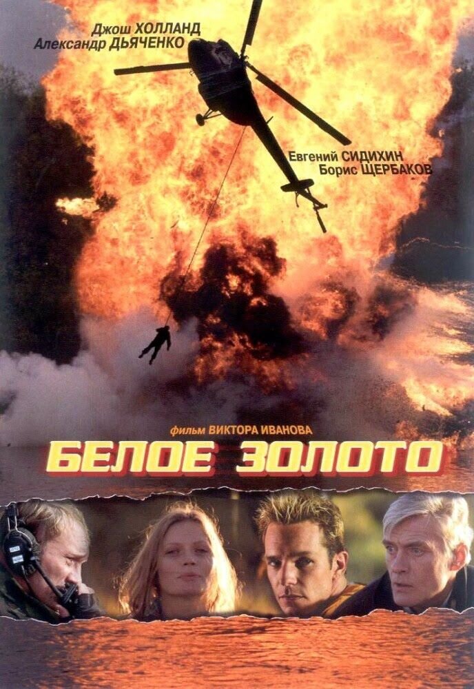 Белое золото (2003) - постер 1