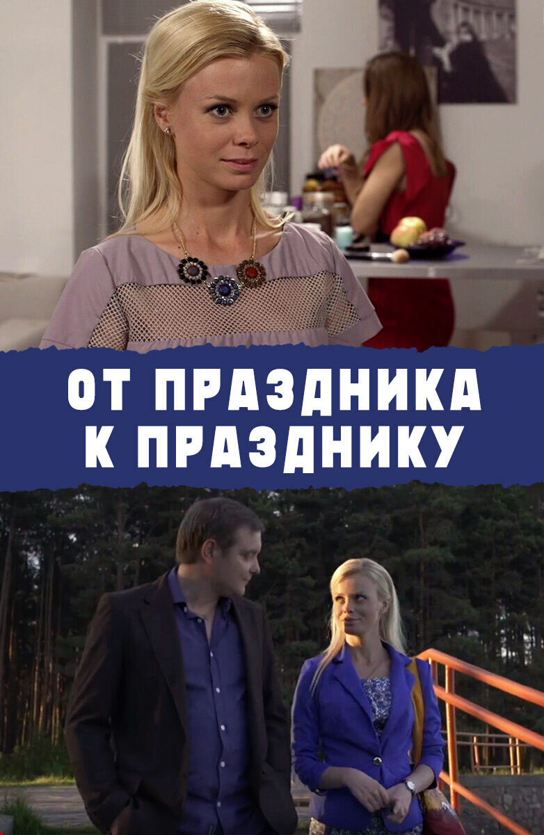 Ot prazdnika k prazdniku (2014) - poster 1