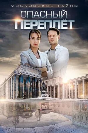 Московские тайны. Опасный переплет (2018) - постер 1