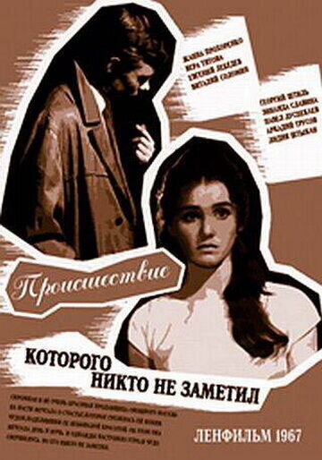 Происшествие, которого никто не заметил (1967) - постер 1