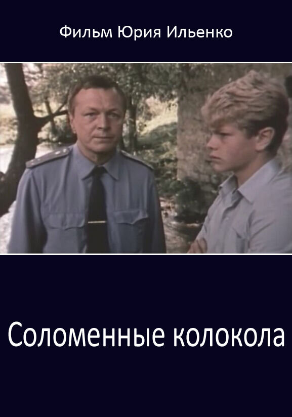 Straw Bells (1987) - poster 1