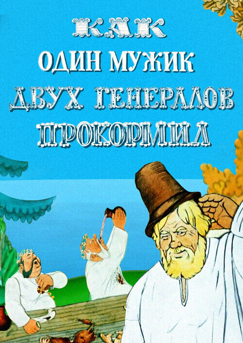 How One Peasant Fed Two Generals (1965) - poster 1