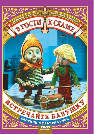 Vstrechayte babushku (1984) - poster 1