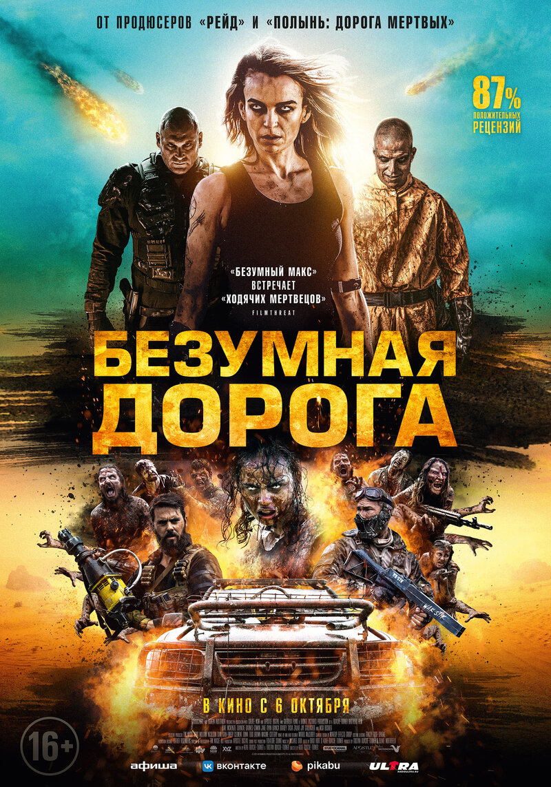 Безумная дорога (2021) - постер 1