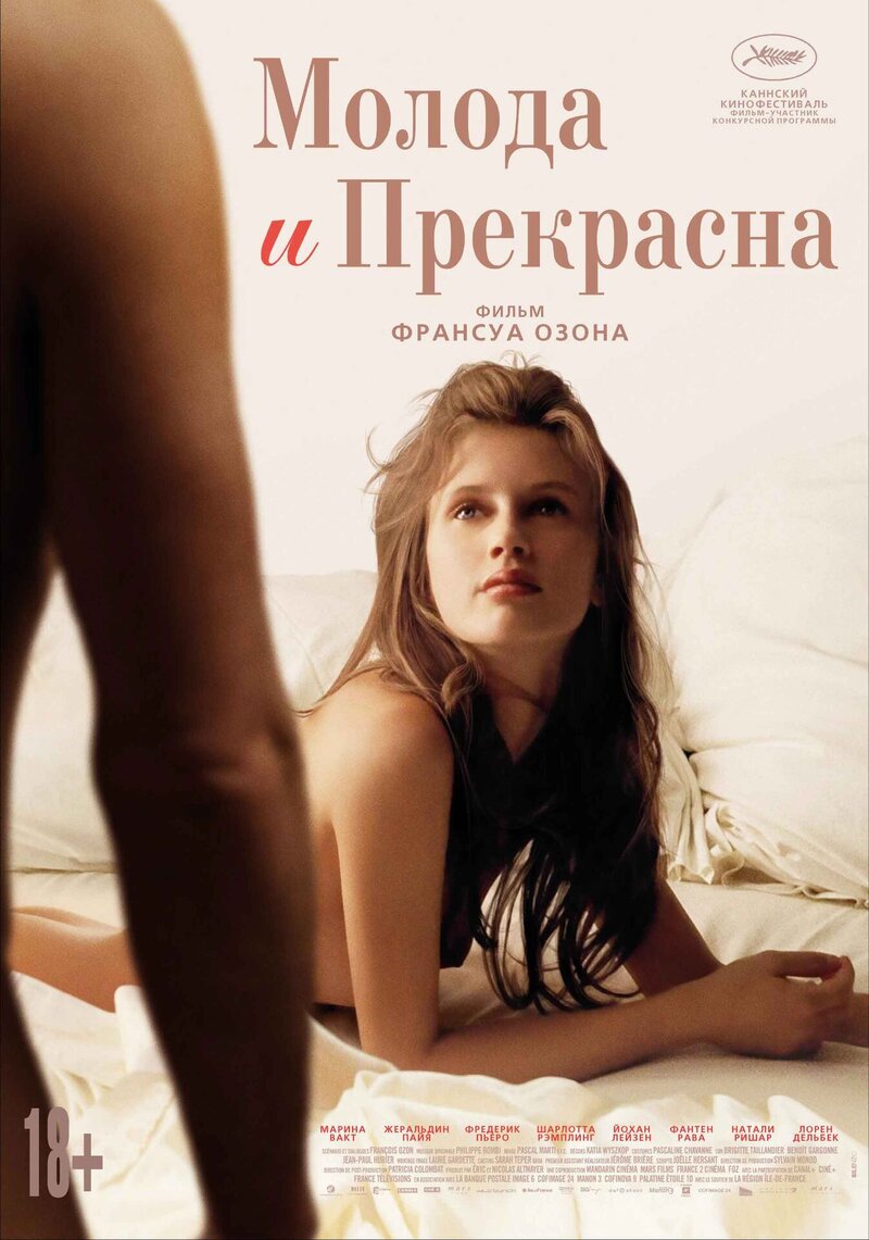 Молода и прекрасна (2013) - постер 1