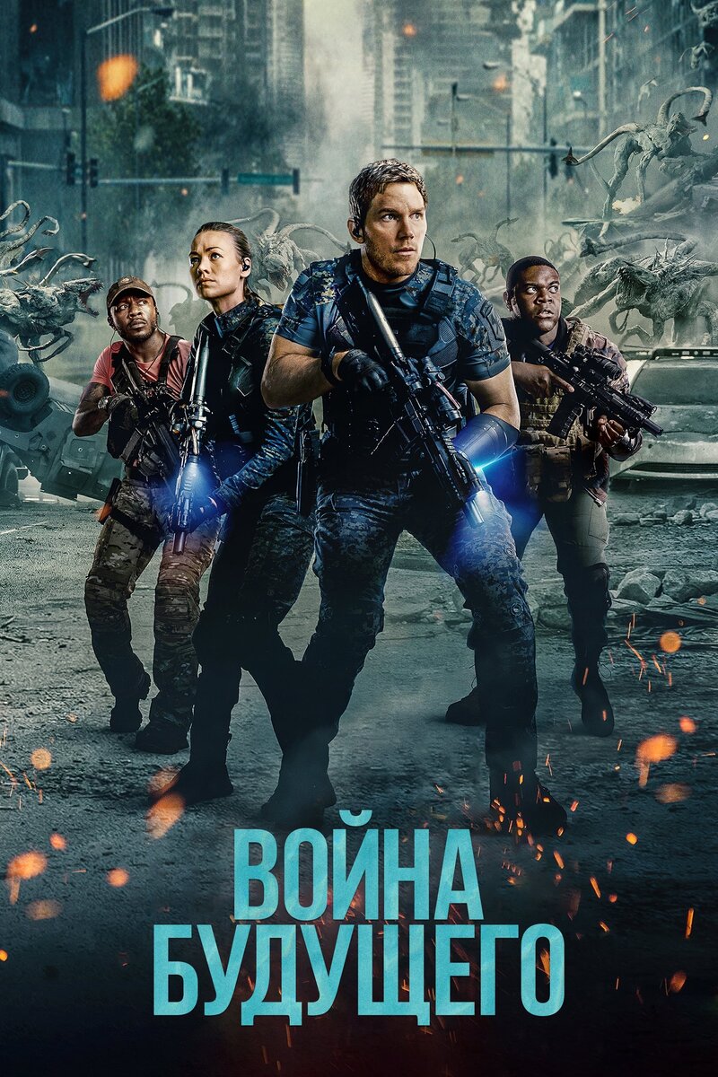 Война будущего (2021) - постер 2