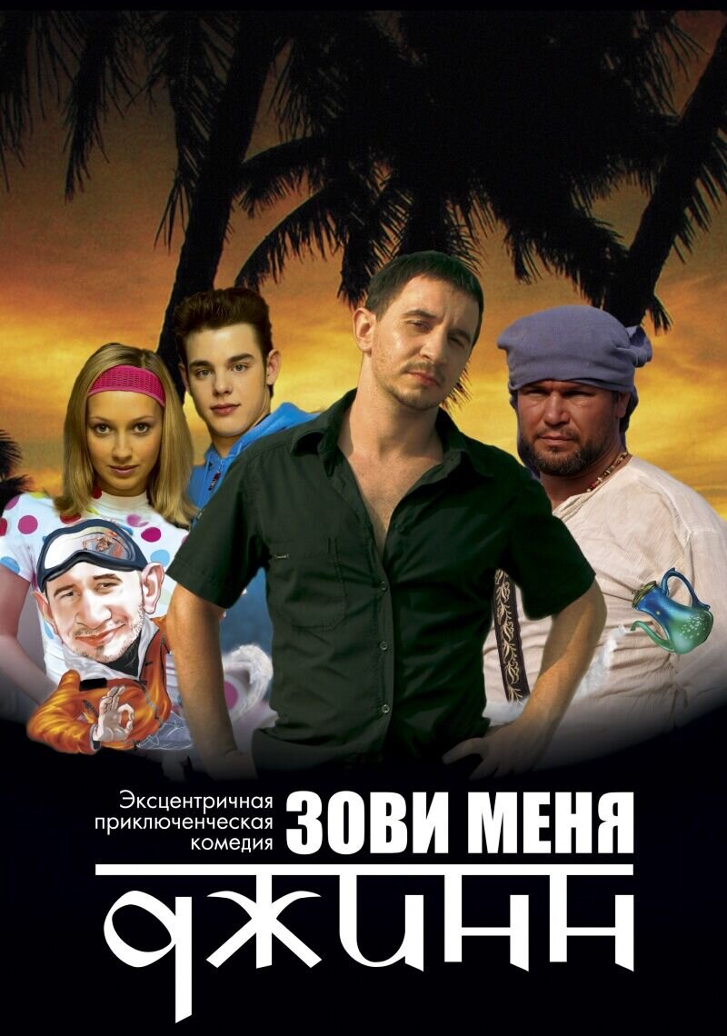 Зови меня Джинн (2005) - постер 1