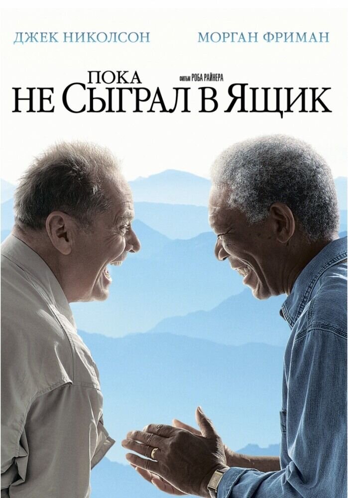 The Bucket List (2007) - poster 2