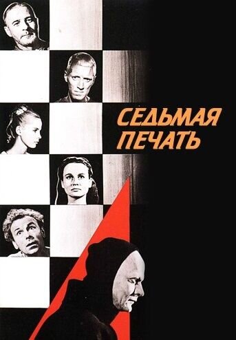 The Seventh Seal (1956) - poster 4