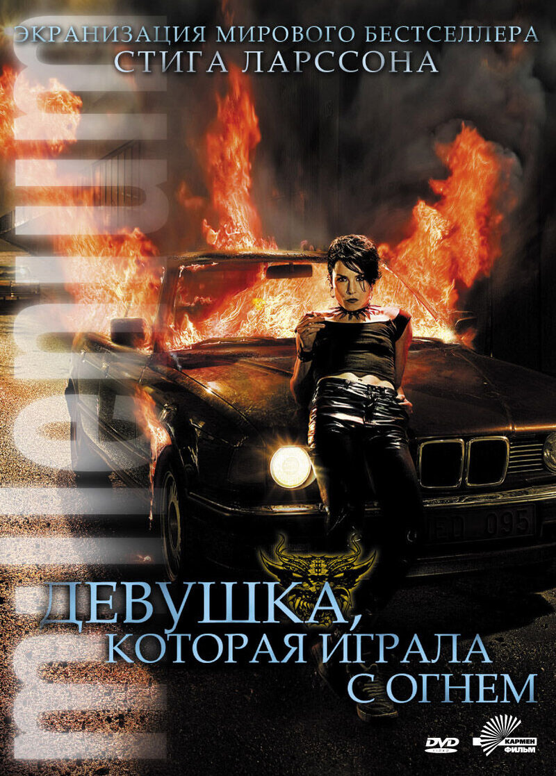 Девушка, которая играла с огнем (2009) - постер 2