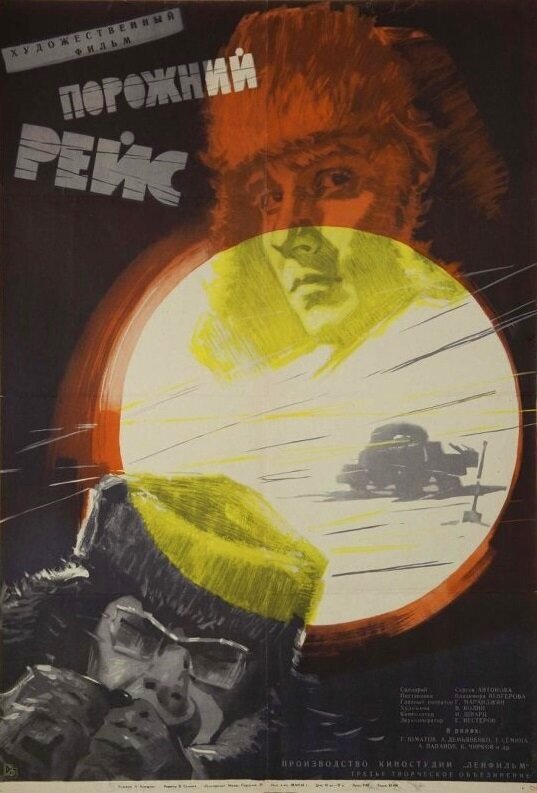 Порожний рейс (1963) - постер 1