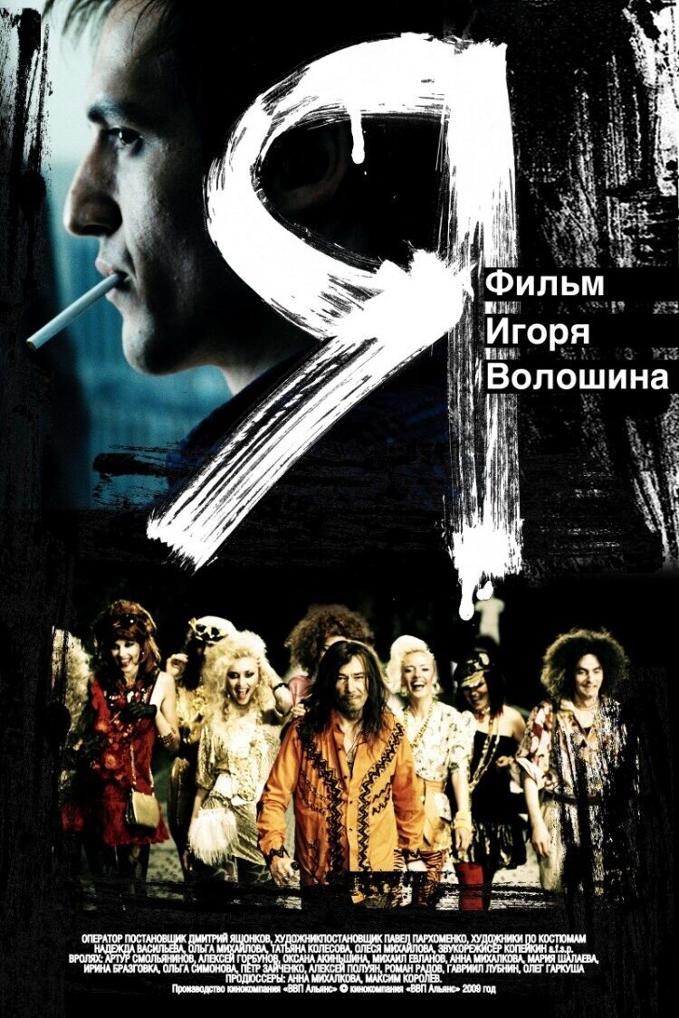 Я (2009) - постер 1