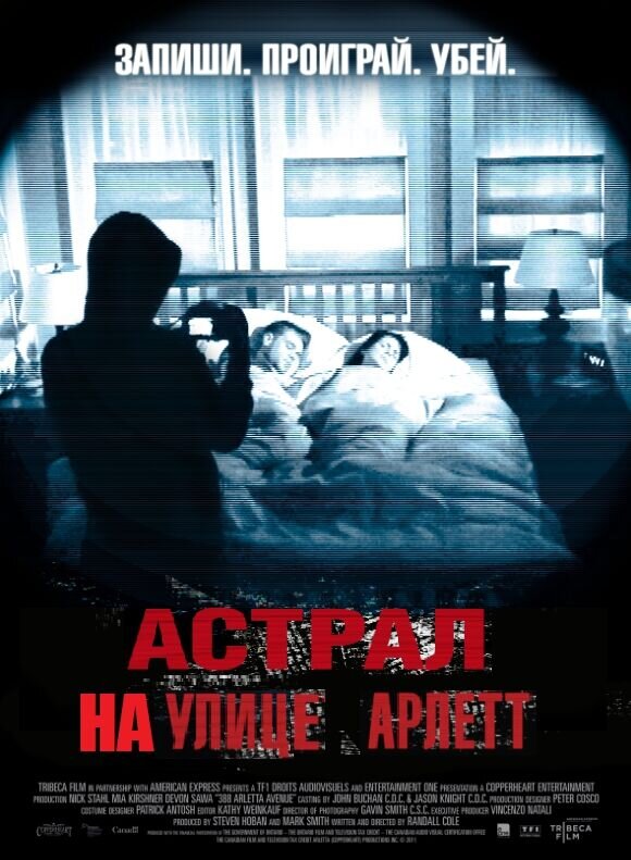 Астрал на улице Арлетт (2012) - постер 2
