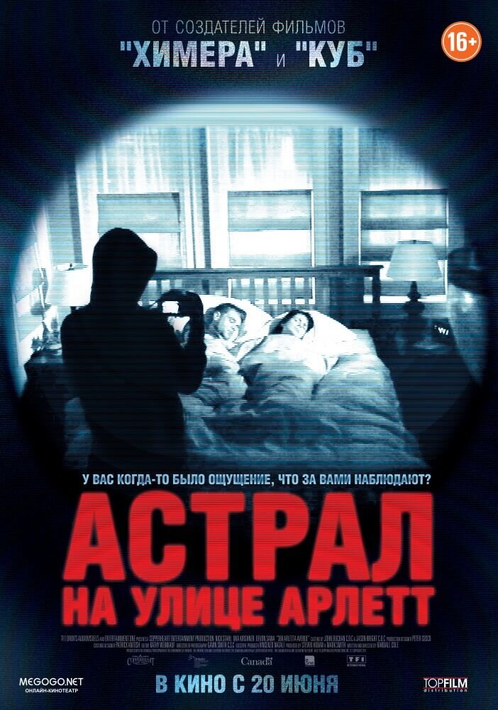 Астрал на улице Арлетт (2012) - постер 1