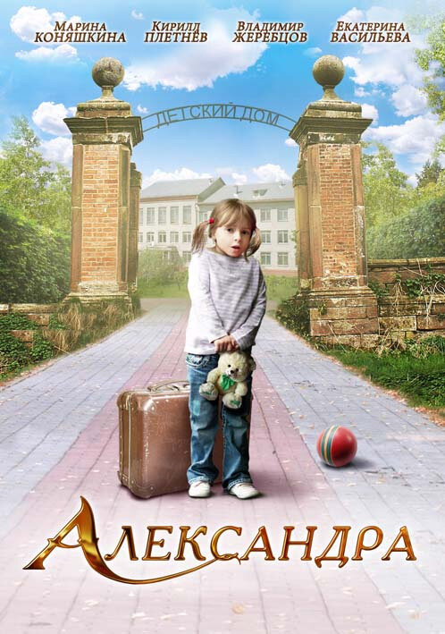 Александра (2010) - постер 2