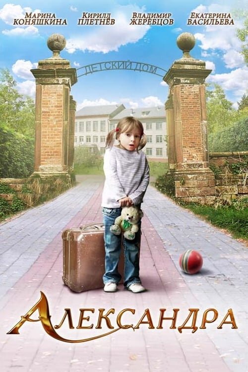 Александра (2010) - постер 1
