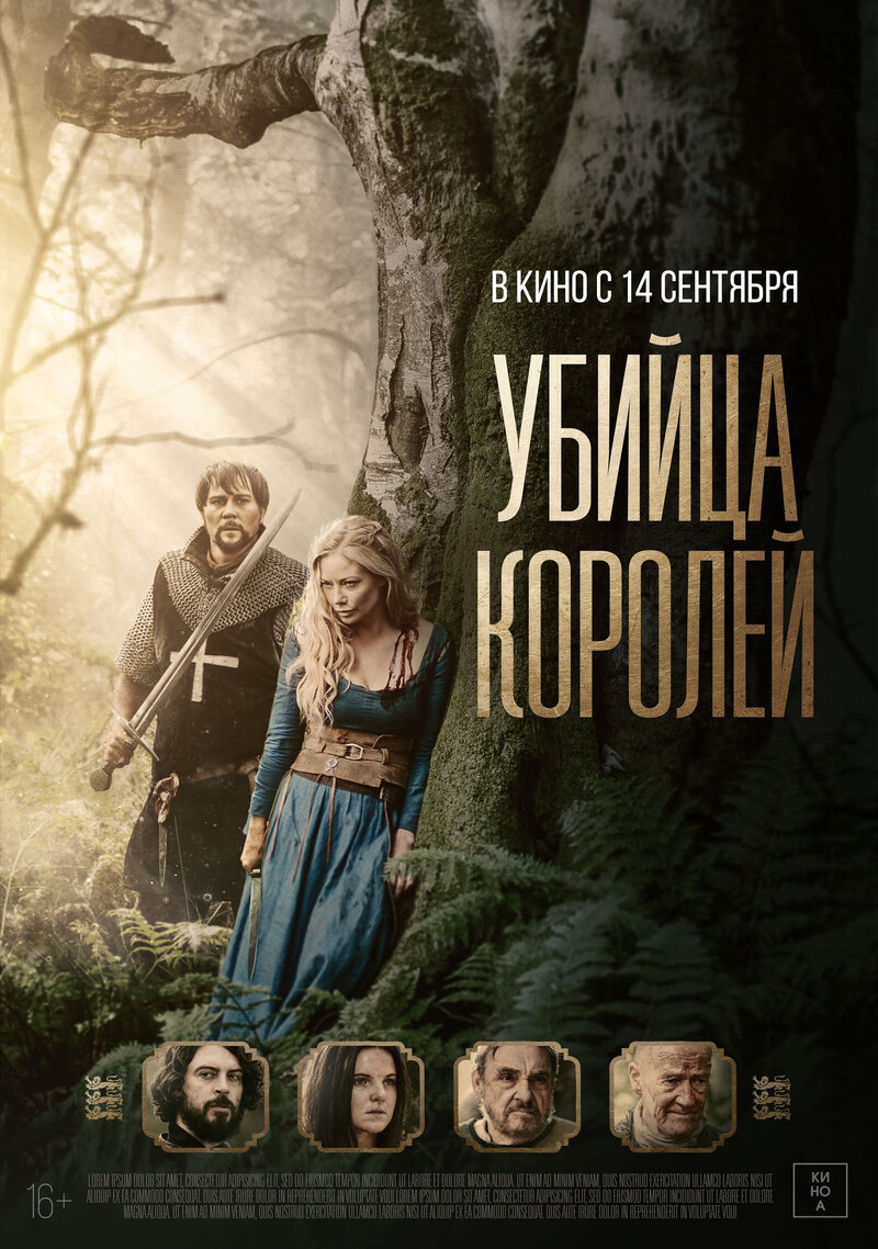 Убийца королей (2022) - постер 1