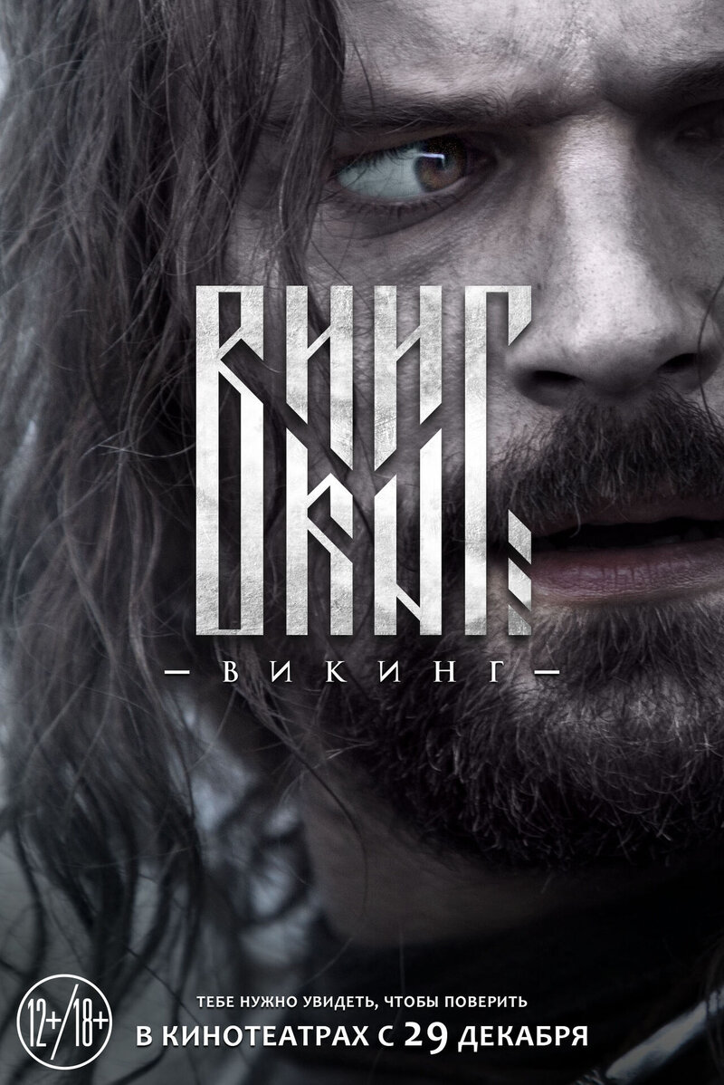 Viking (2016) - poster 4