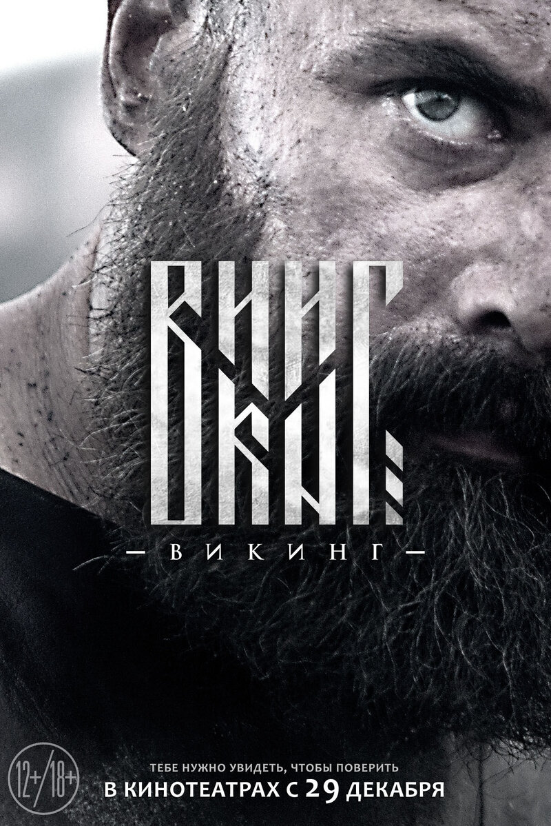 Viking (2016) - poster 3