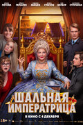 SHal'naya imperatrica