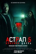 Астрал 5. Красная дверь