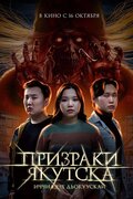 Призраки Якутска