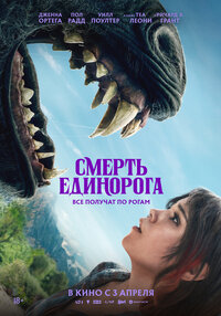 Смерть единорога