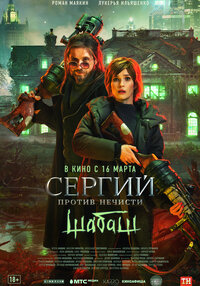Sergiy protiv nechisti. Shabash