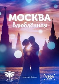 Москва влюбленная