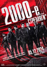 2000-e. Stremyagi