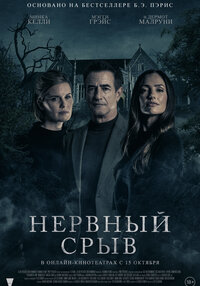 Нервный срыв