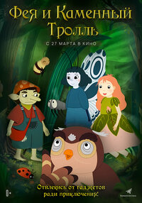 Фея и Каменный Тролль