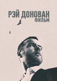 Рэй Донован: Фильм