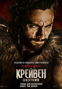Крейвен-охотник