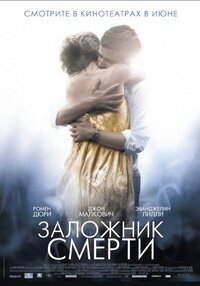 Заложник смерти