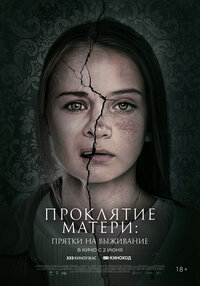Проклятие матери: прятки на выживание