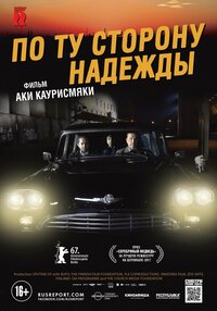По ту сторону надежды