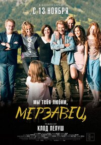 Мы тебя любим, мерзавец
