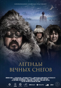 Легенды вечных снегов