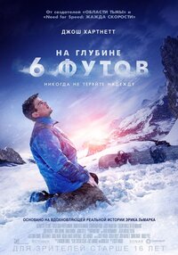 На глубине шести футов