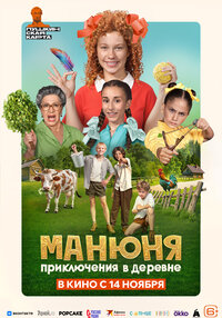 Манюня. Приключения в деревне